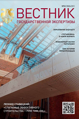Журнал «Вестник государственной экспертизы»